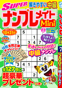 SUPERナンプレメイトMini　2025年7月号